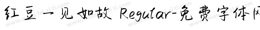 红豆一见如故 Regular字体转换